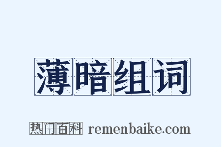薄暗组词是什么意思的图片